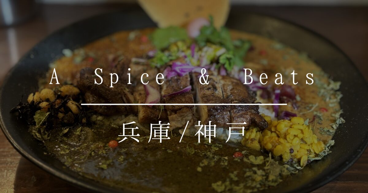 兵庫県 神戸市 三宮 A Spice & Beats