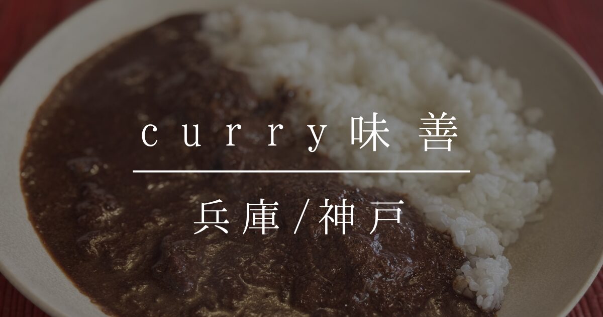 兵庫県 神戸市 元町 curry味善